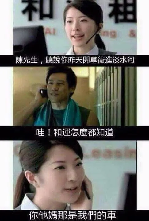 和運汽車廣告梗圖