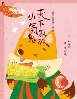 電子書系列心得 - 小狐仙的超級任務. 3, 天下無敵小氣鬼