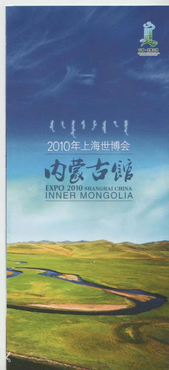 2010年上海世博會內蒙古館簡介