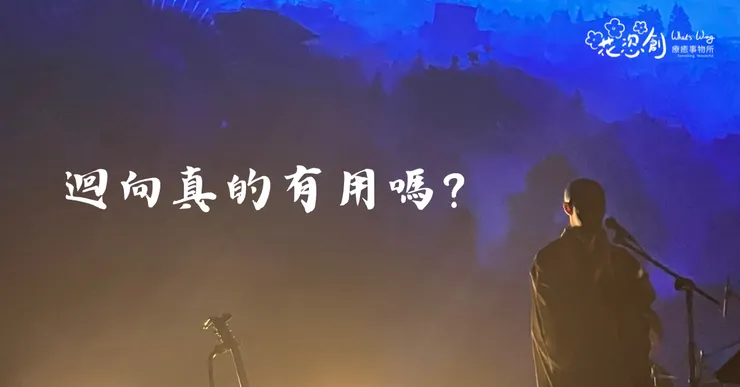 迴向真的有用嗎