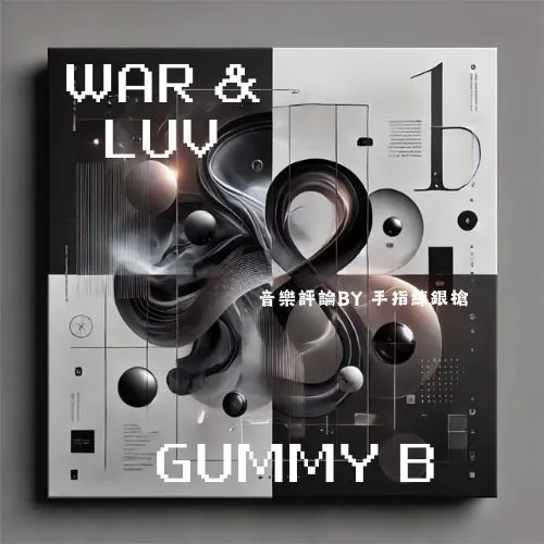 聆聽：Gummy B「WAR & LUV」