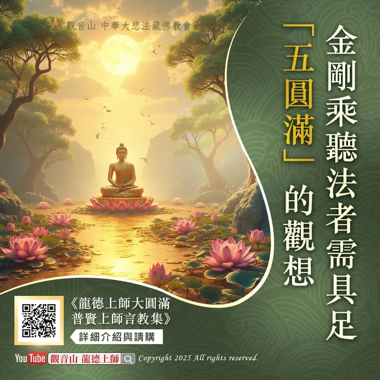 ▍金剛乘聽法者需具足「五圓滿」的觀想