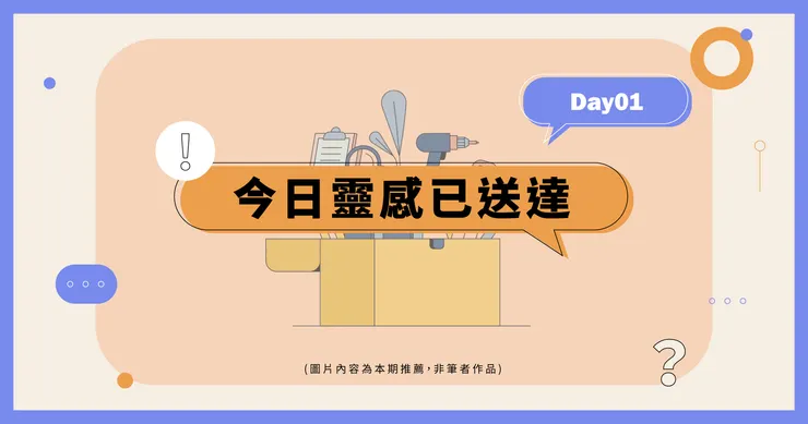 培養動態靈感_Day01
