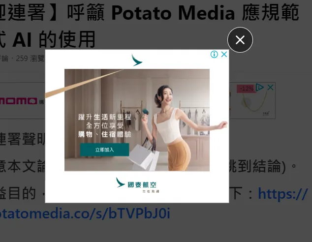 每一次刷新、每點一篇文章會跳出來的全版廣告