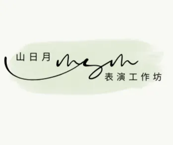 山日月表演工作坊/田聖希戲劇指導的奇幻沙龍