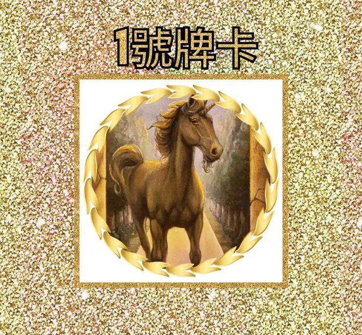 1號牌卡