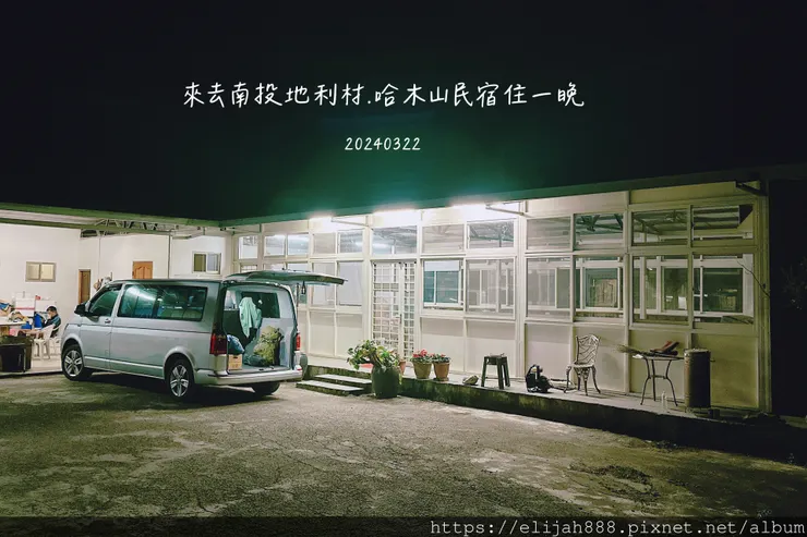【丹大林道.六順山.七彩湖】南投縣地利村哈木山民宿/丹大林道