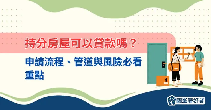 持分房屋可以貸款嗎？申請流程、管道與風險必看重點