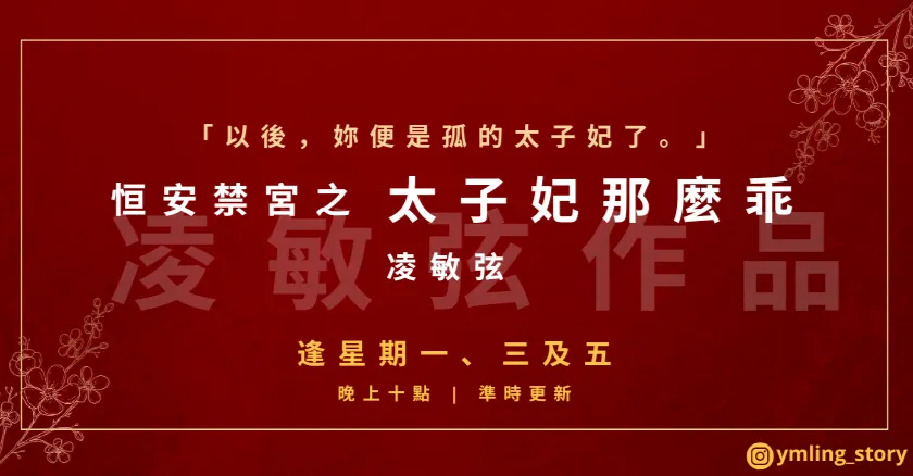 【連載中】恒安禁宮之太子妃那麼乖