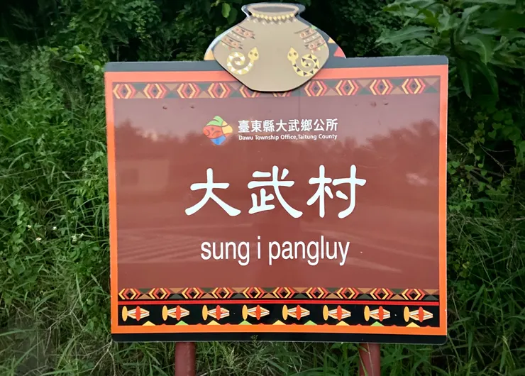 ▲ 大武老街巷口的立牌,遊客們幾乎過而不入