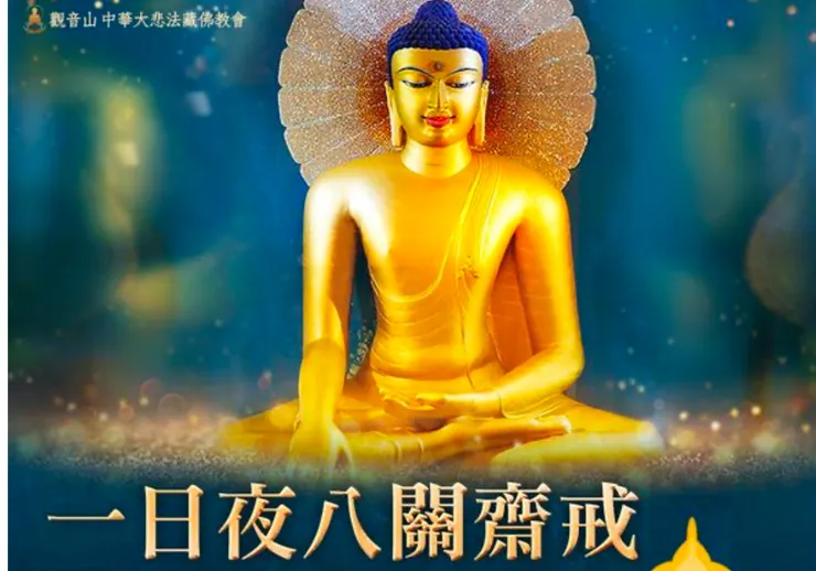 八關齋戒的戒期雖僅為一日夜，然在家居士可藉此體驗出家的功德與戒體的莊嚴，串習離欲清淨的好習氣，進而薰修出世解脫的聖因。