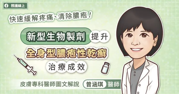 快速緩解疼痛、清除膿疱！新型生物製劑提升全身型膿疱性乾癬治療成效，皮膚專科醫師圖文解說