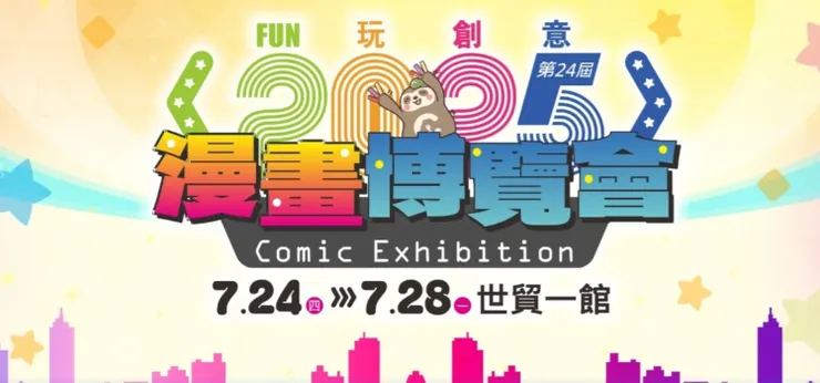 2025，第24屆漫博展