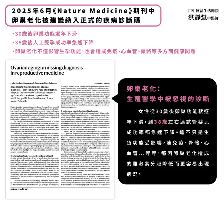 期刊中建議將卵巢老化納入正式疾病診斷碼