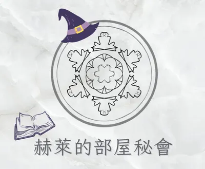 赫萊的部屋秘會