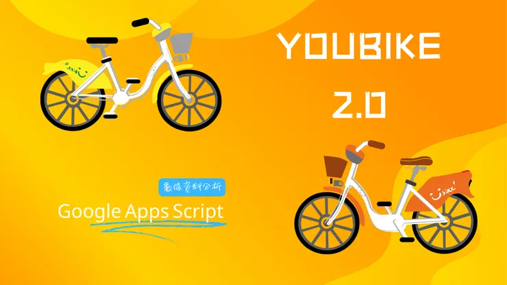 自製 - Ubike2.0數據分析