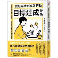從拖延症到高效行動「目標達成技術」