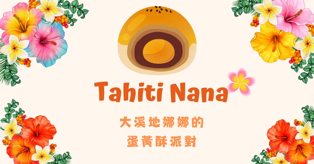大溪地娜娜的蛋黃酥派對