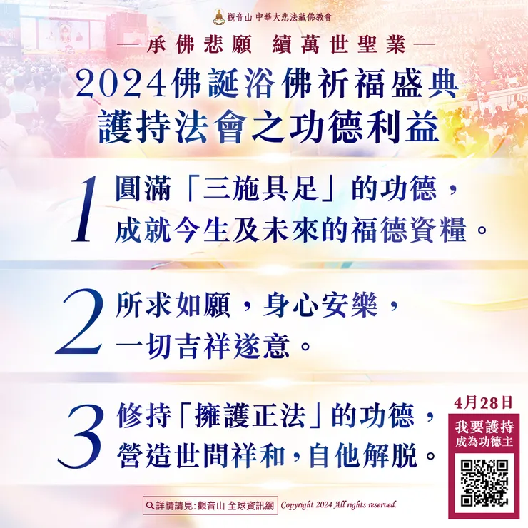 觀音山 2024佛誕浴佛祈福盛典 共同成就萬人法會