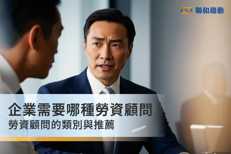 勞資顧問 聯和趨動