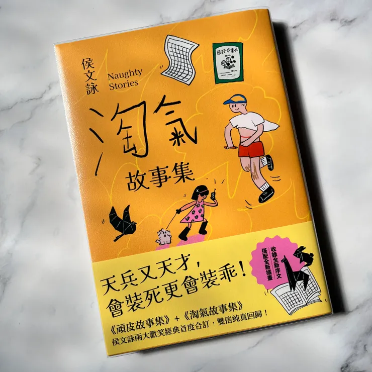 《淘氣故事集》/侯文詠 著
