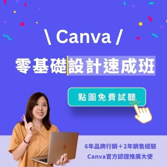 【Canva零基礎設計速成班】