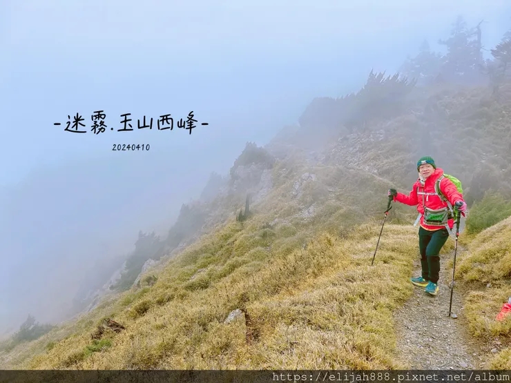 【玉山主峰西峰.兩天兩夜】排雲山莊-玉山西峰/玉山西峰神祠(