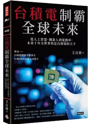 台積電制霸全球未來