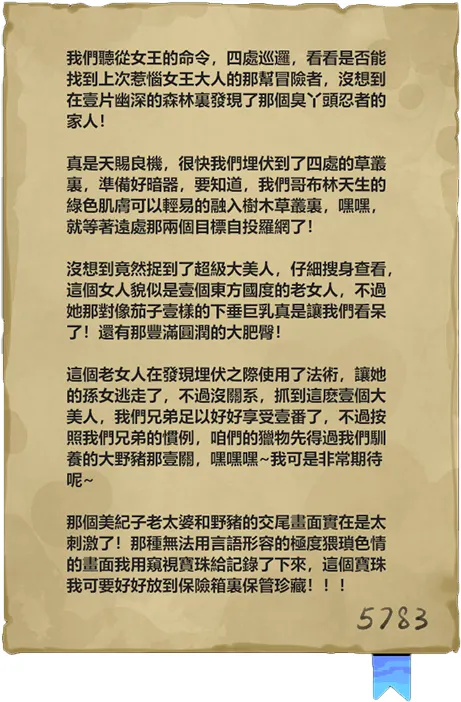 觀看描述不難猜到最初放在保險箱中的並非【凱瑟琳三階】而是包含野豬王CG的窺視寶珠，Beta0.6仍然有這張圖，而且該窺視寶珠是未完成的美紀子馬姦？0.6野豬王CG已經完成，一樣在希格那邊看，也許後來是放棄馬姦又懶得改文本最終版就棄用這圖像了