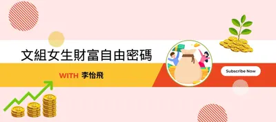 文組女生的財富自由密碼