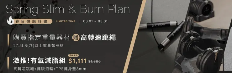春日燃脂計畫(～2025/3/31)｜Byzoom Fitness 優惠碼