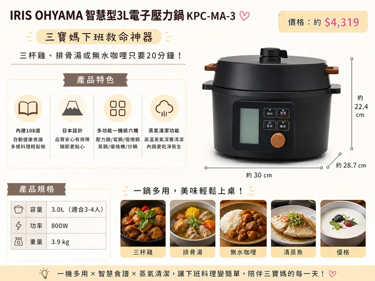 IRIS OHYAMA 3L電子壓力鍋 KPC-MA-3｜三寶媽20分鐘下班神器！108道食譜一機多用，煮三杯雞排骨湯超方便，2026小家庭壓力鍋推薦！