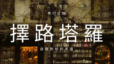 擇路塔羅修行日記