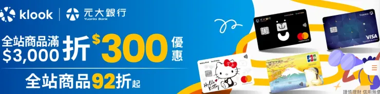 Klook。元大銀行卡友優惠｜Klook優惠碼