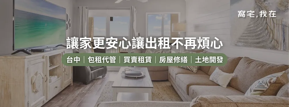 窩宅我在 | 台中在地房屋代管團隊