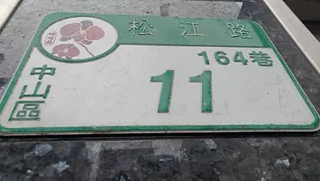 [台北旅遊]中山區松江路巷弄中紅野畫廊，小小畫廊的微創空間，