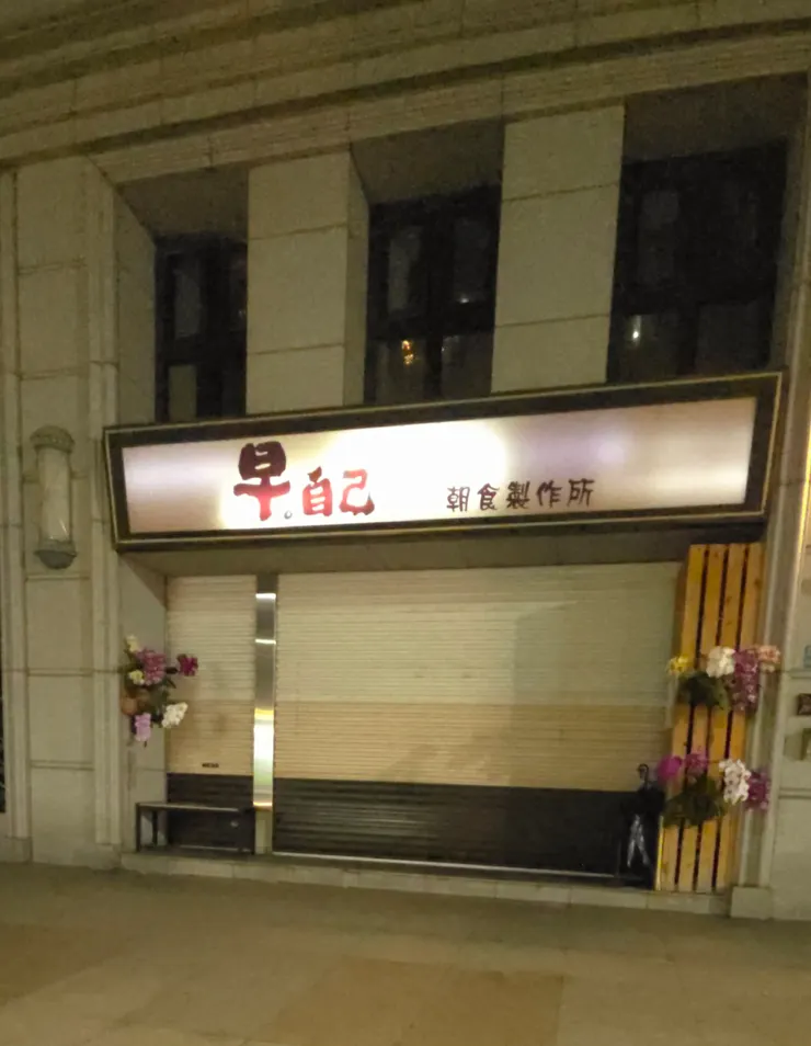 好好「早自己 」。                                        清晨的霧還沒散，母親便已起了個大早。她總說，出門在外，儀容最是 &nbsp; 要緊，千叮嚀萬囑咐要我