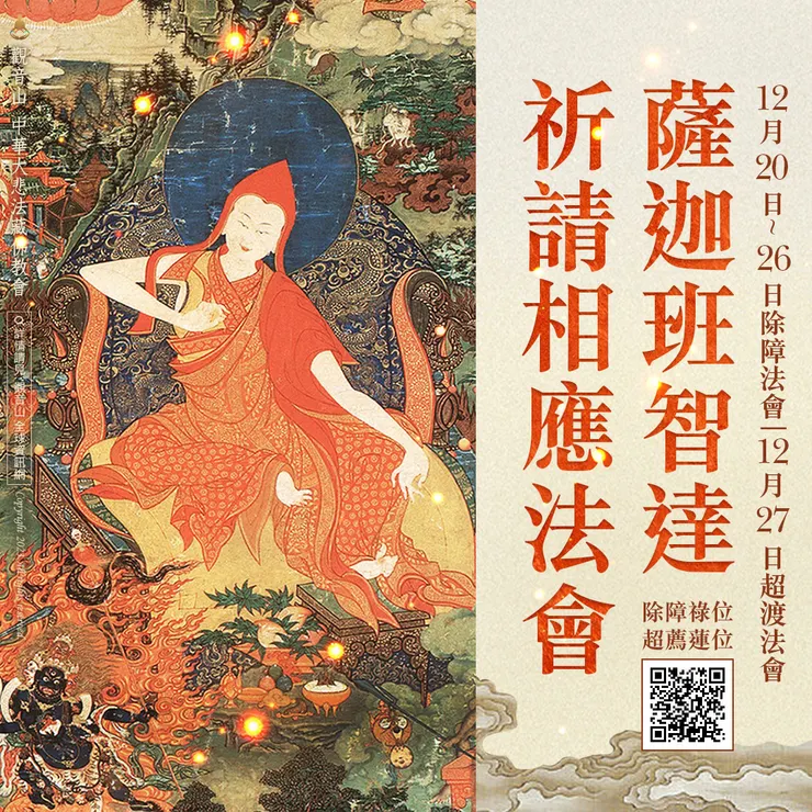 觀音山 2023年12月20日~12月27日 薩迦班智達祈請相應法會