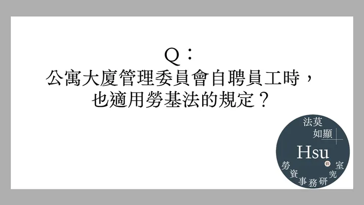 公寓大廈適用勞基法...嗎？