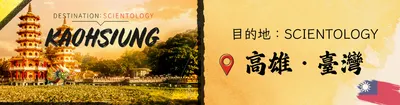 https://www.scientology.org.tw/churches/ideal-orgs/kaohsiung/
