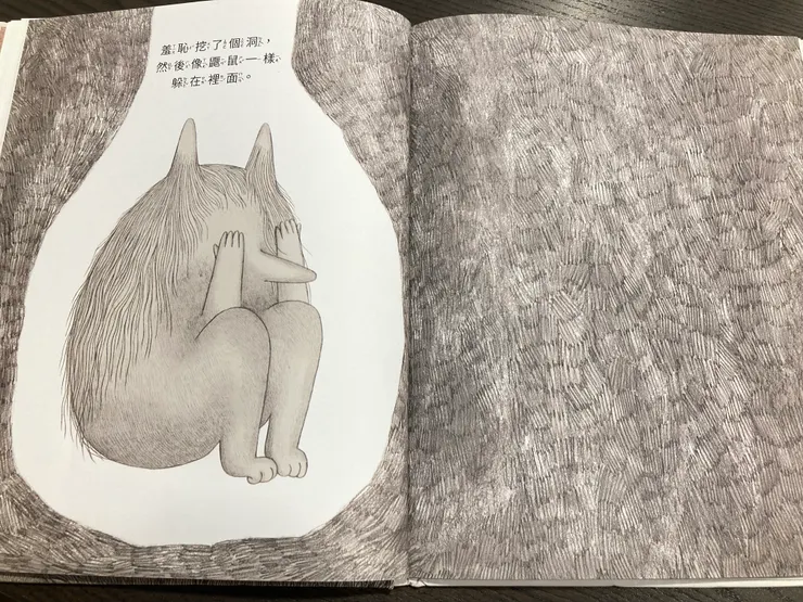 羞恥像鼴鼠一樣躲在洞裡