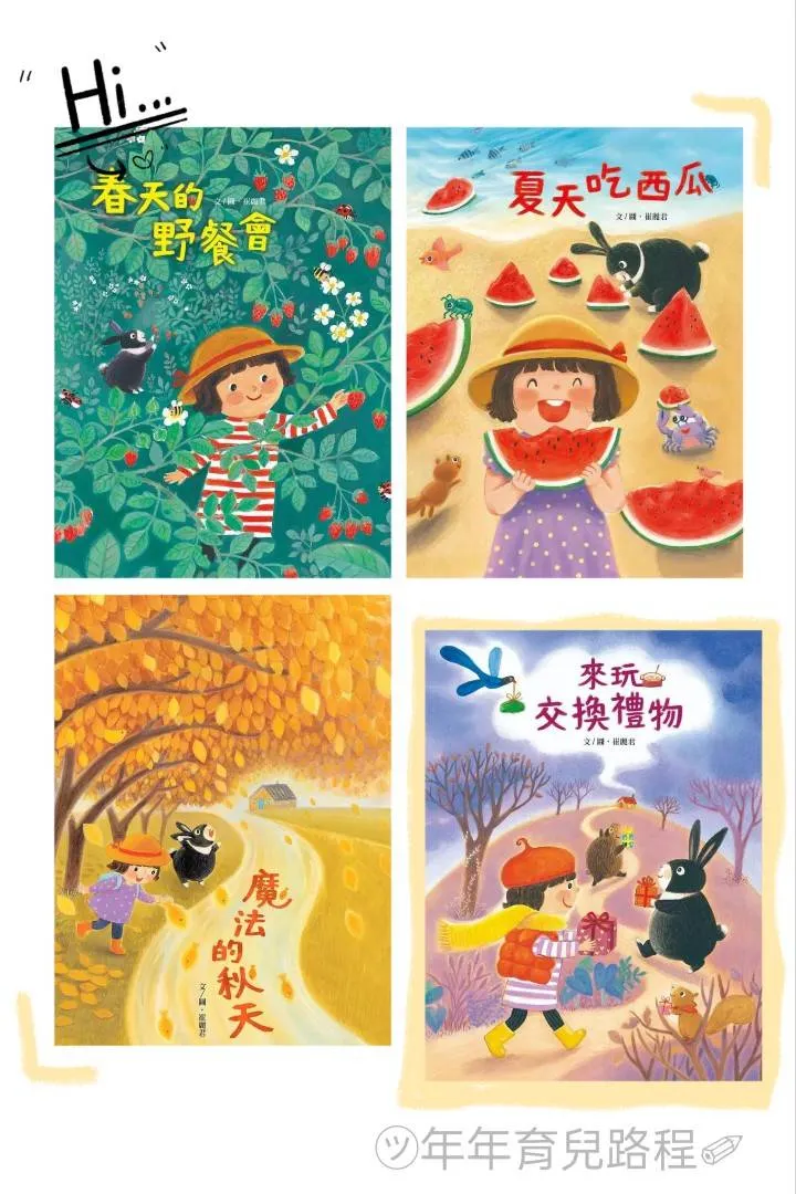 崔麗君-「春夏秋冬」四季繪本