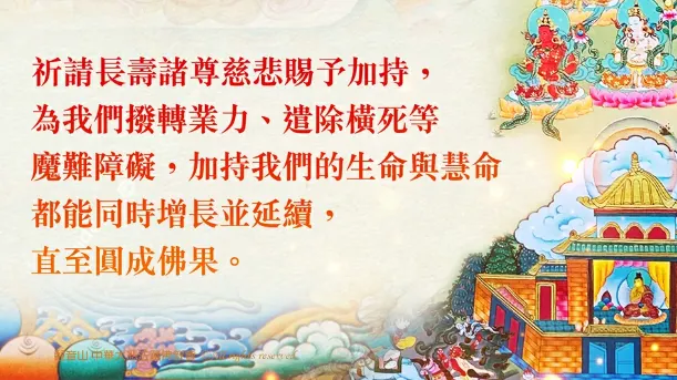 長壽佛是屬於密實修的部分，主要是將壽元招回，令壽命增長的實修法門。