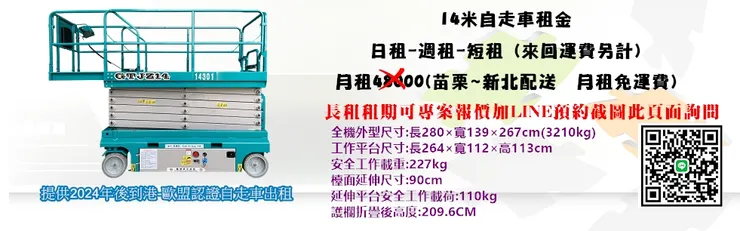 14米高空作業車剪刀車.自走車.輪胎式移動升降平台.出租.租賃