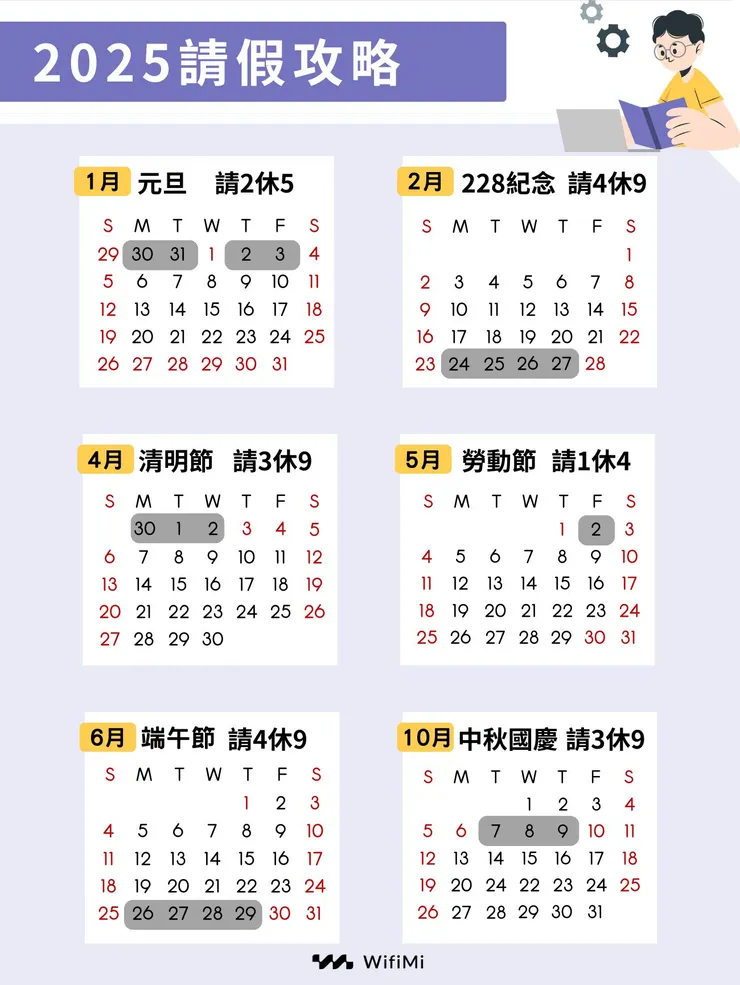 2025請假攻略