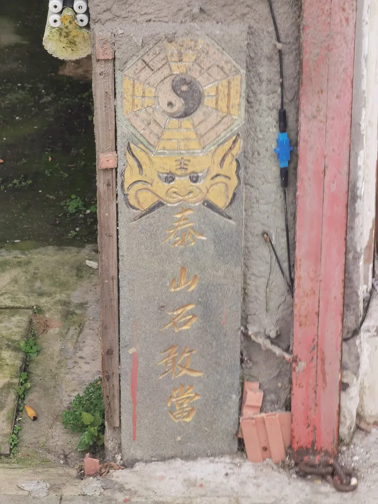 溫州墨池坊東口畫有虎頭的泰山石敢當