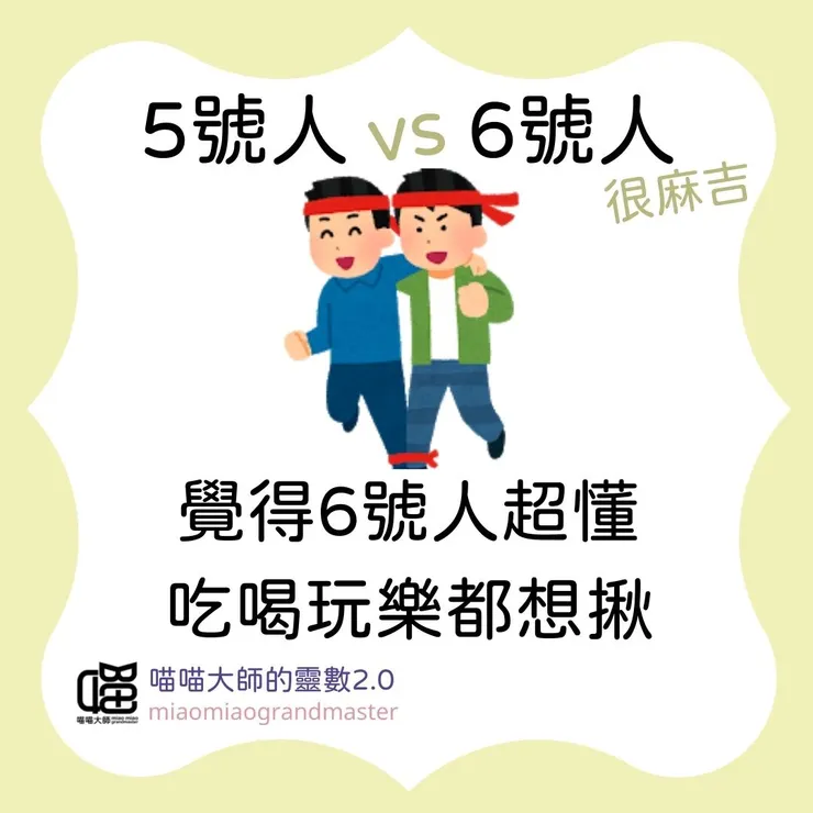 生命靈數5號人 vs 6號人互動