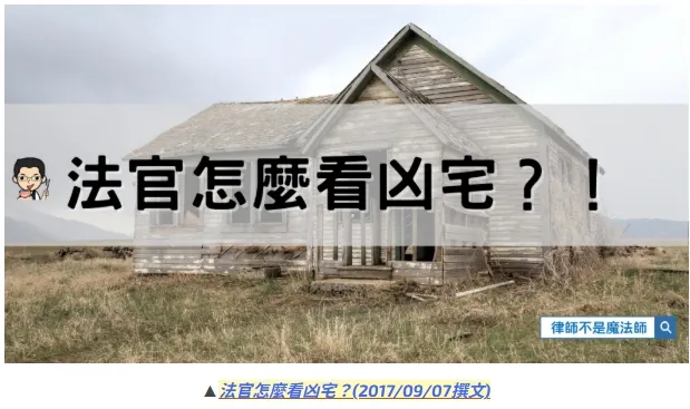 法官怎麼看凶宅