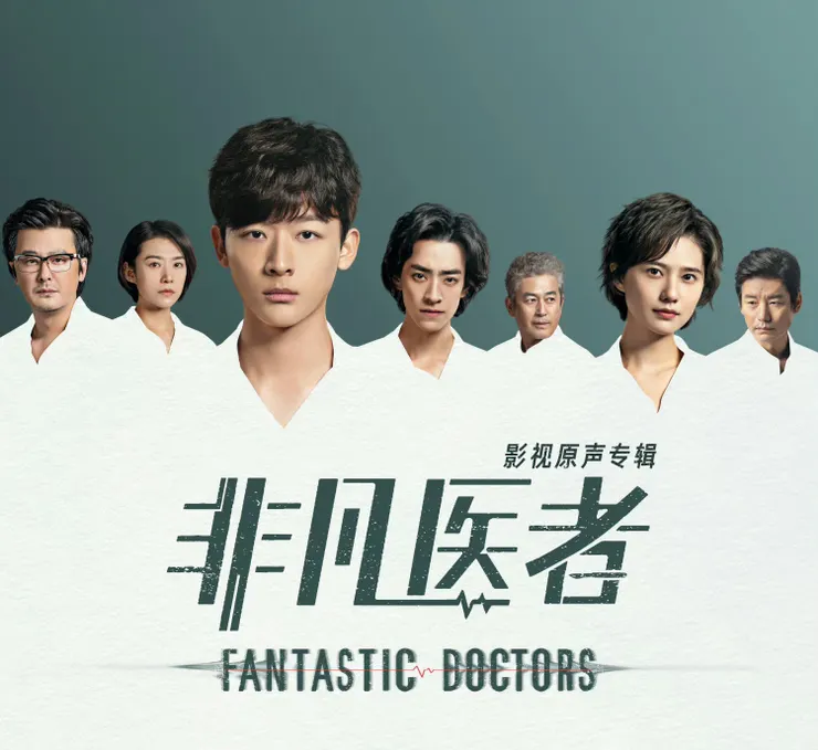 陸劇  非凡醫者  張晚意