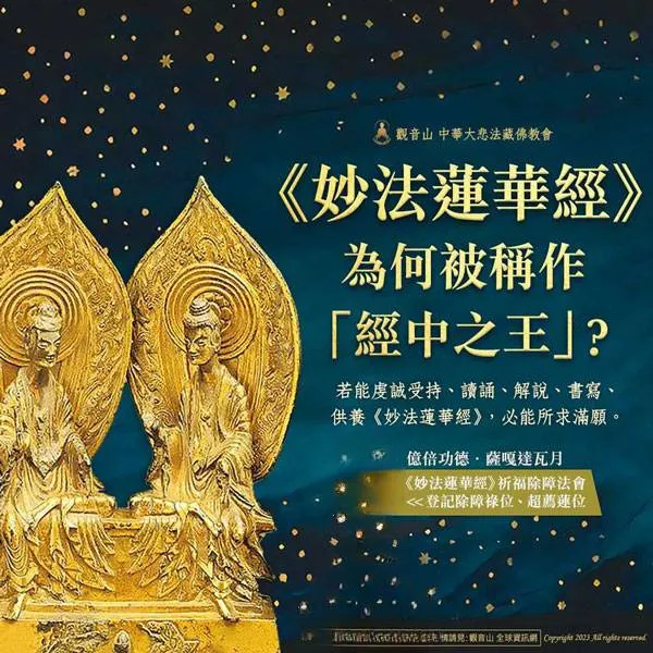 「經中之王」《妙法蓮華經》